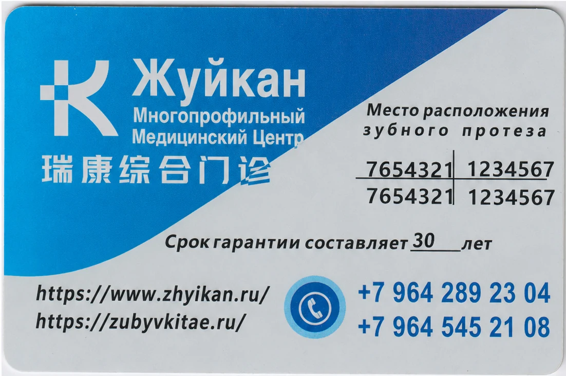 Лицевая сторона именной гарантийной карты медицинского центра Жуйкан
